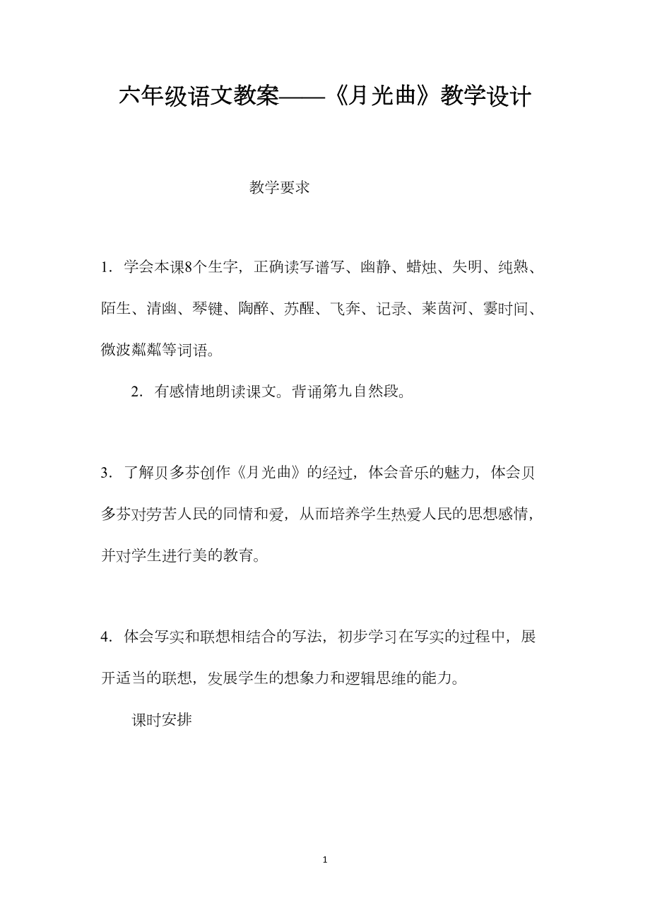 六年级语文教案——《月光曲》教学设计.docx_第1页