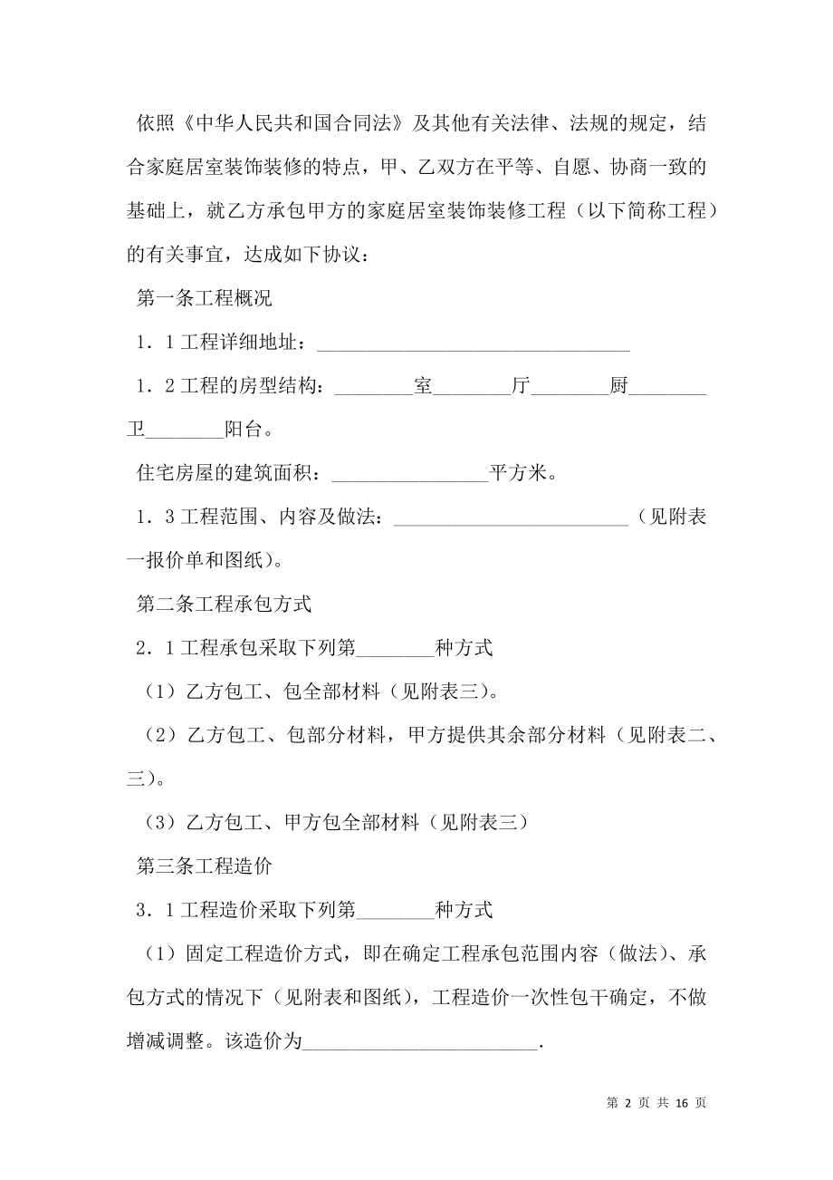 山西省家庭居室装饰装修工程施工合同.doc_第2页