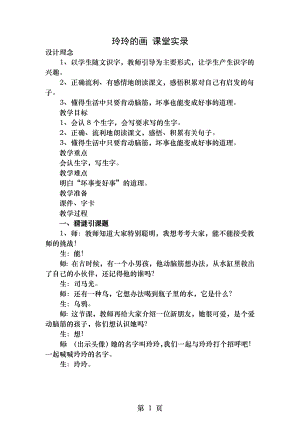 部编版小学语文二年级上册 玲玲的画 课堂实录.doc