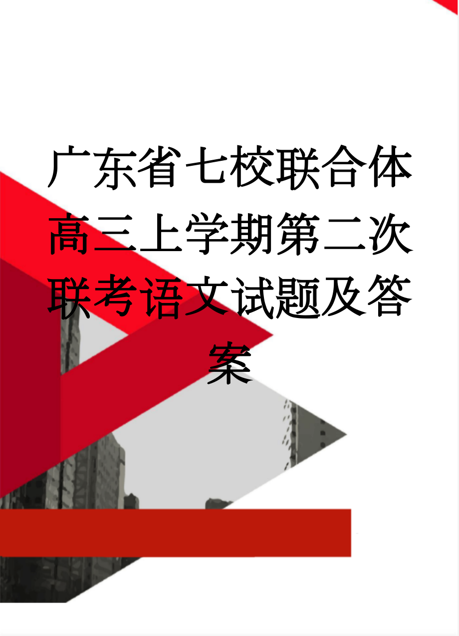 广东省七校联合体高三上学期第二次联考语文试题及答案(14页).doc_第1页