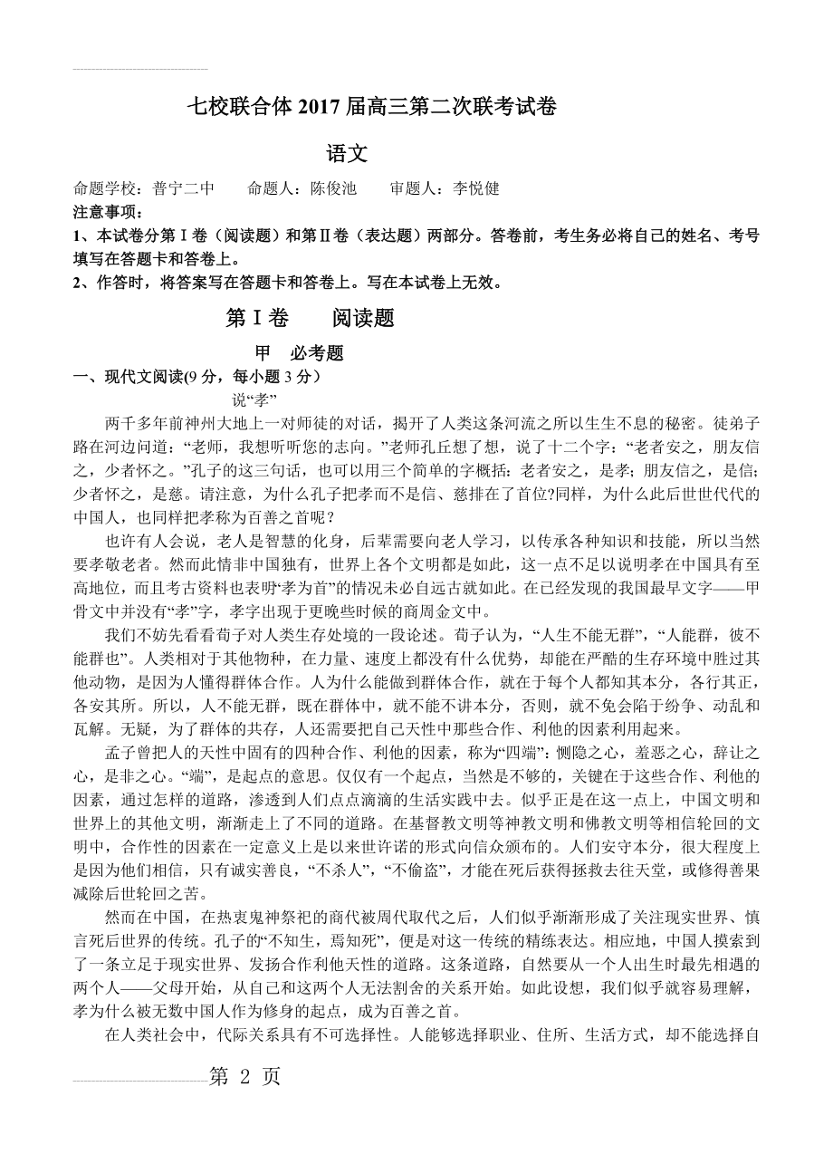 广东省七校联合体高三上学期第二次联考语文试题及答案(14页).doc_第2页