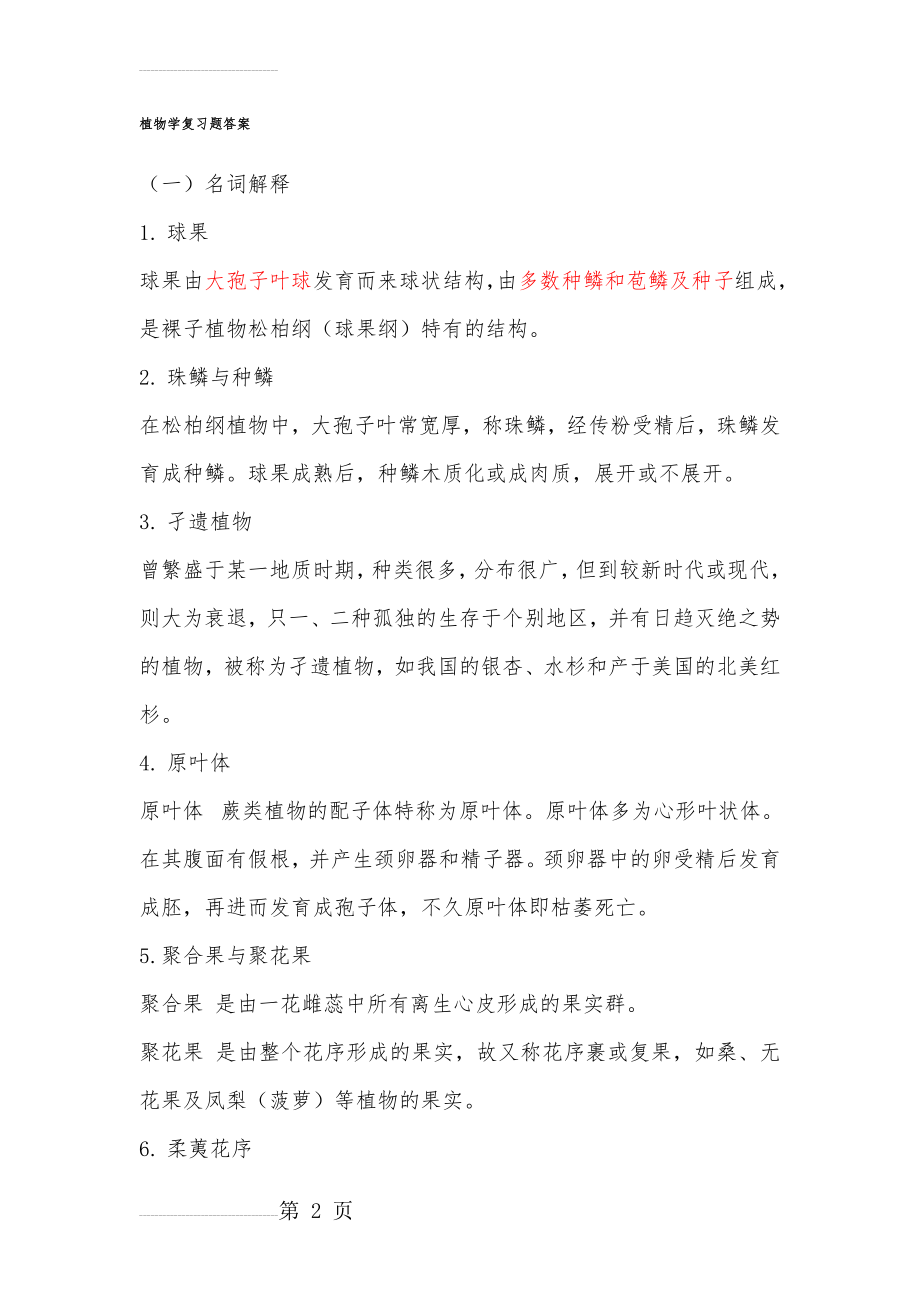 植物学复习题集答案解析(19页).doc_第2页