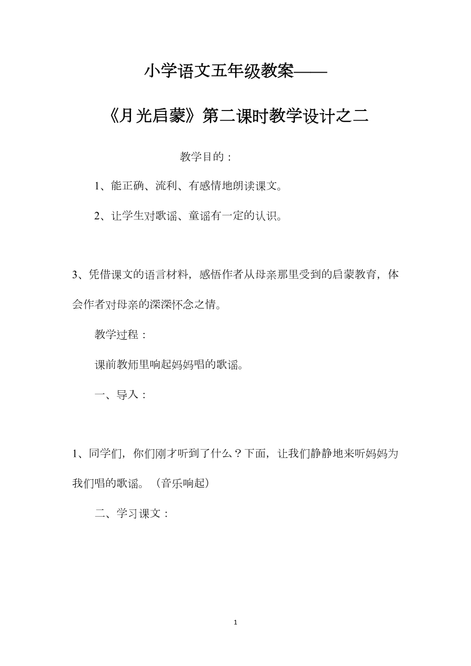 小学语文五年级教案——《月光启蒙》第二课时教学设计之二 (2).docx_第1页