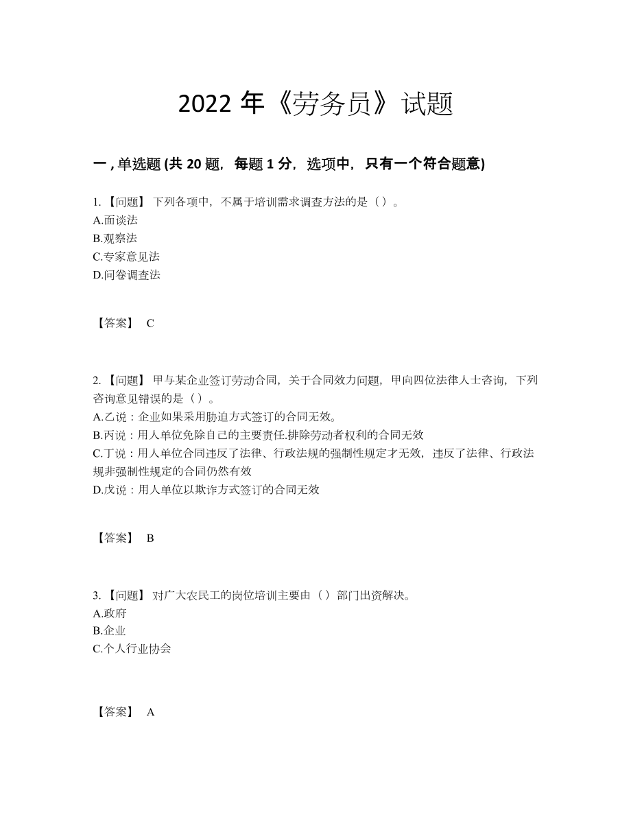 2022年全省劳务员高分预测试题.docx_第1页