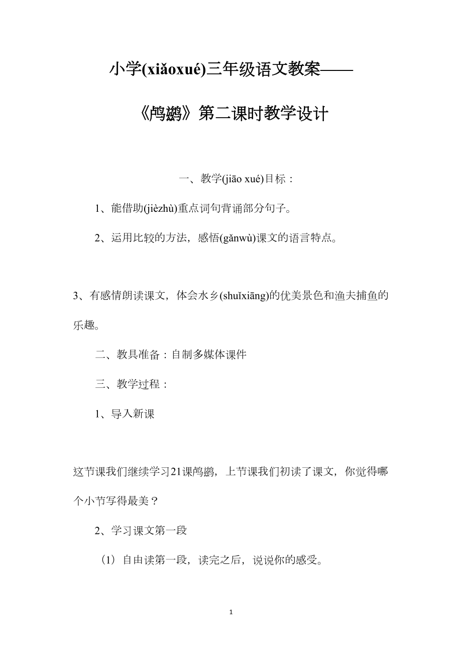 小学三年级语文教案——《鸬鹚》第二课时教学设计.docx_第1页