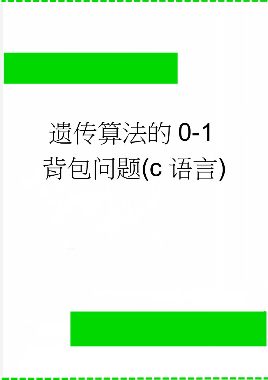 遗传算法的0-1背包问题(c语言)(25页).doc_第1页