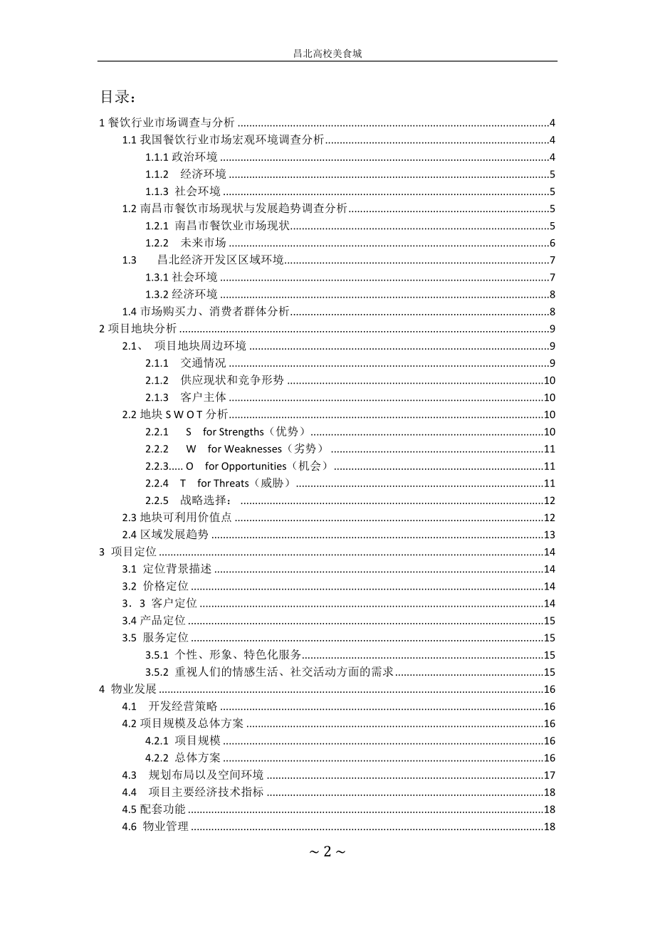 昌北高校美食城策划方案.docx_第2页