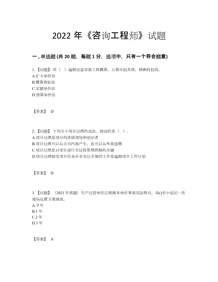 2022年全省咨询工程师提升题型.docx_第1页