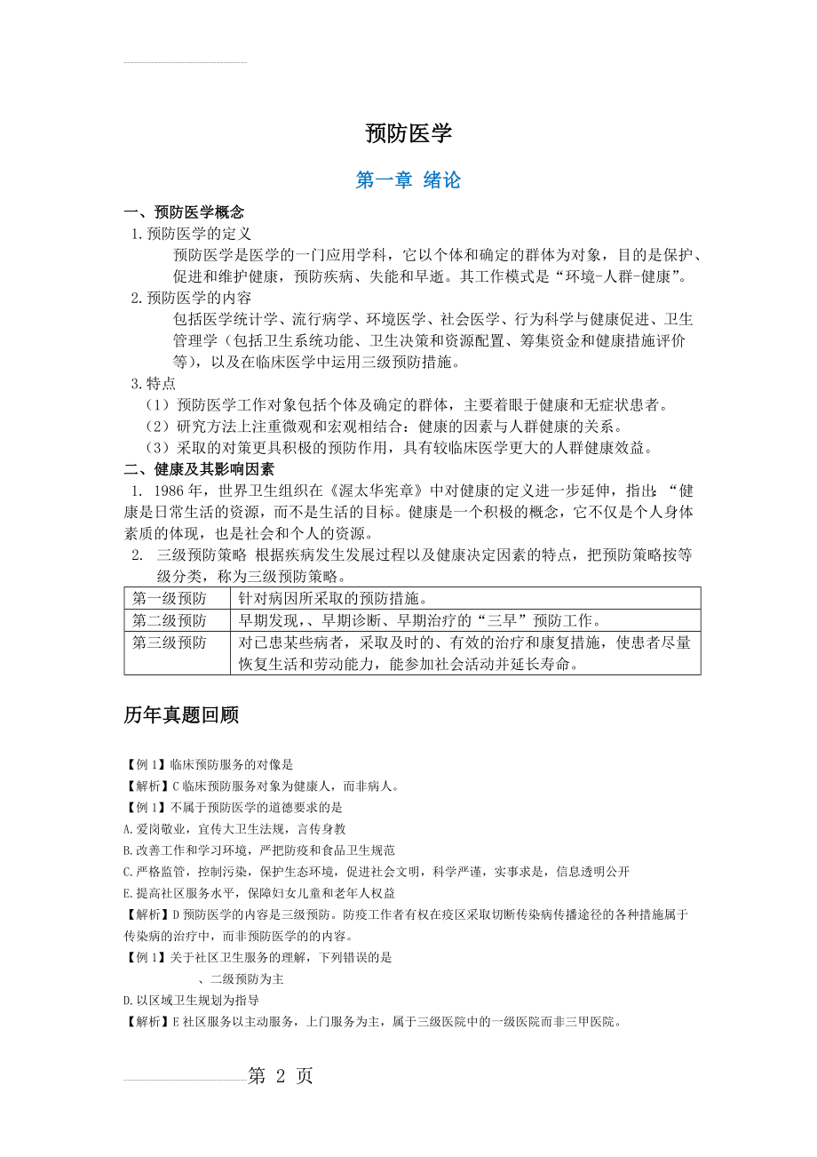 预防医学复习资料(19页).doc_第2页