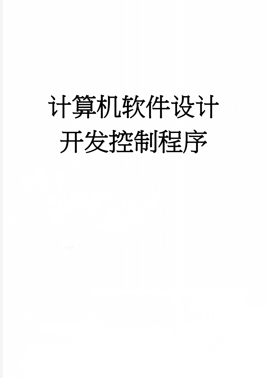 计算机软件设计开发控制程序(13页).doc_第1页