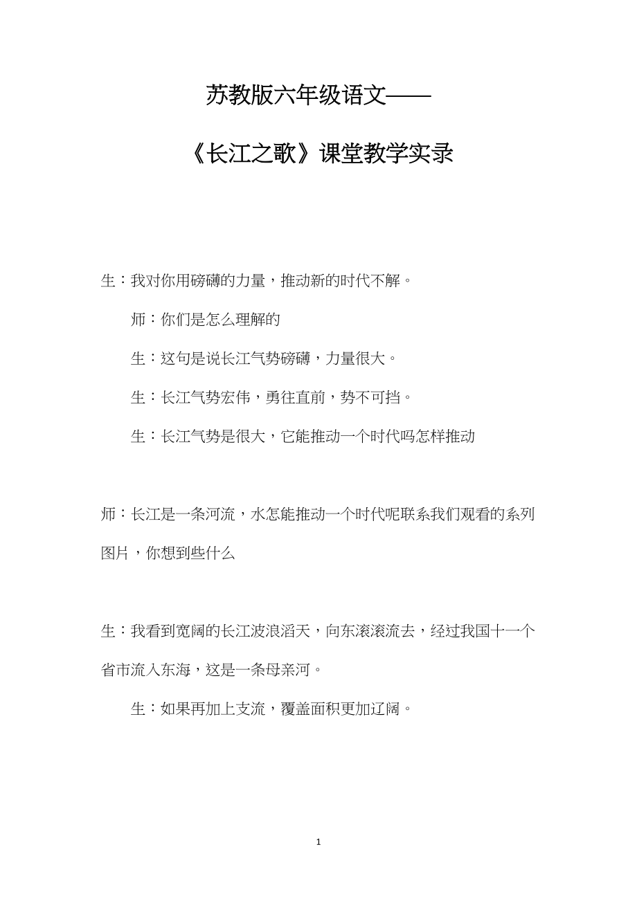 苏教版六年级语文——《长江之歌》课堂教学实录.docx_第1页