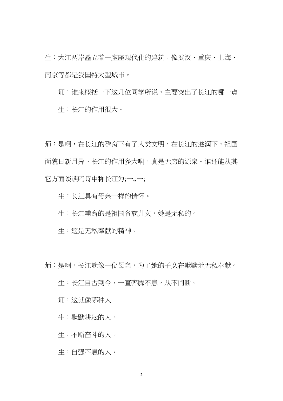 苏教版六年级语文——《长江之歌》课堂教学实录.docx_第2页