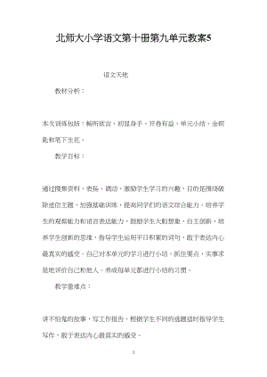 北师大小学语文第十册第九单元教案5.docx