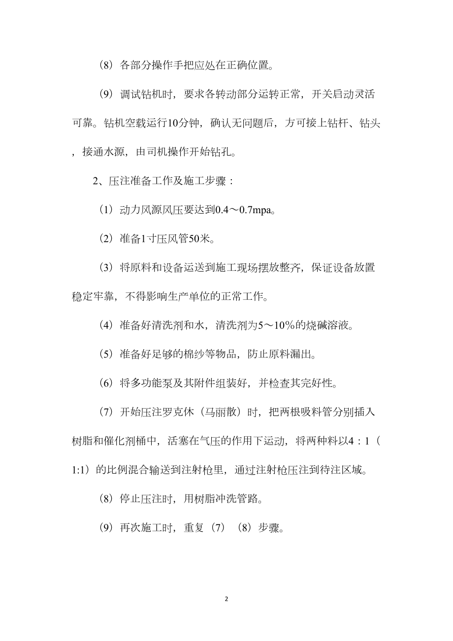 压注罗克休（马丽散）安全技术措施.docx_第2页