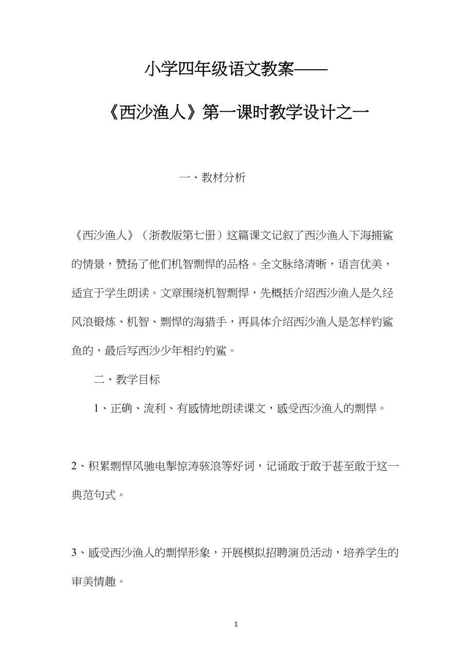 小学四年级语文教案——《西沙渔人》第一课时教学设计之一.docx_第1页