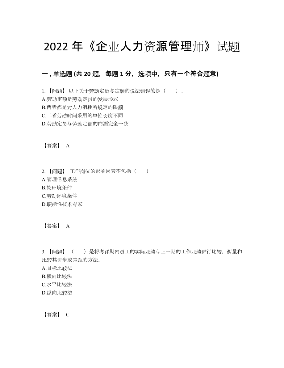 2022年云南省企业人力资源管理师自测考试题64.docx_第1页