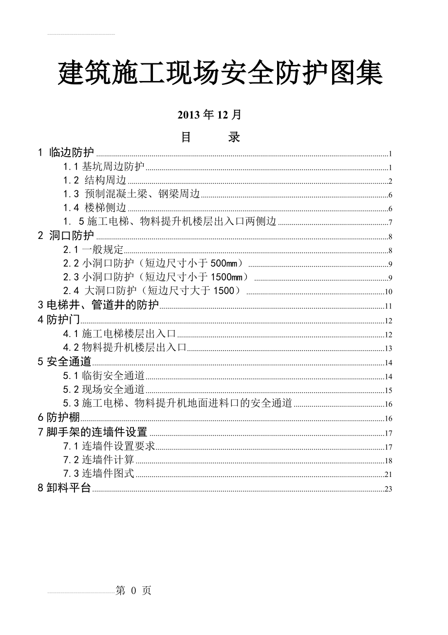 建筑施工现场安全防护图集_(10页).doc_第2页