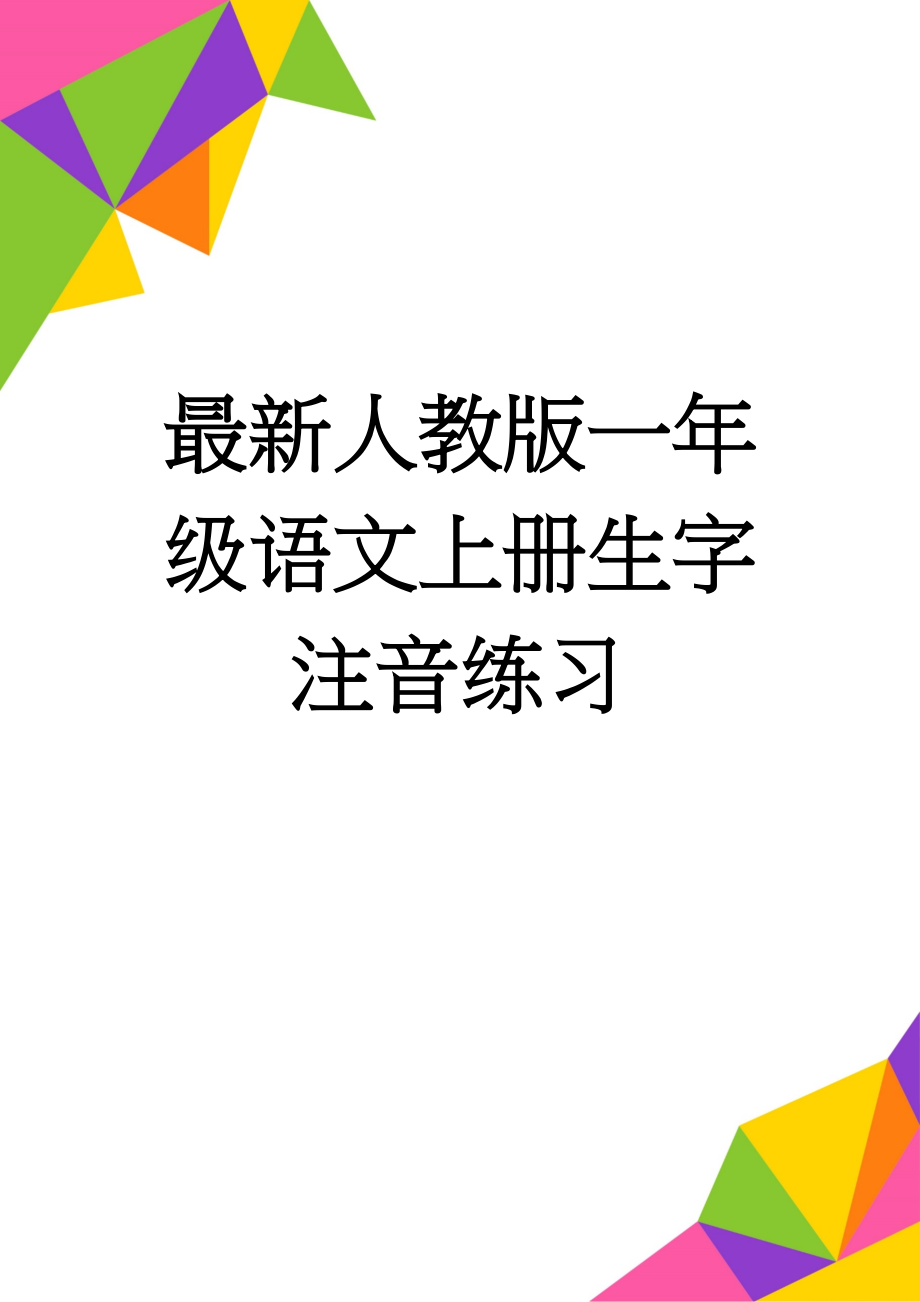 最新人教版一年级语文上册生字注音练习(6页).doc_第1页