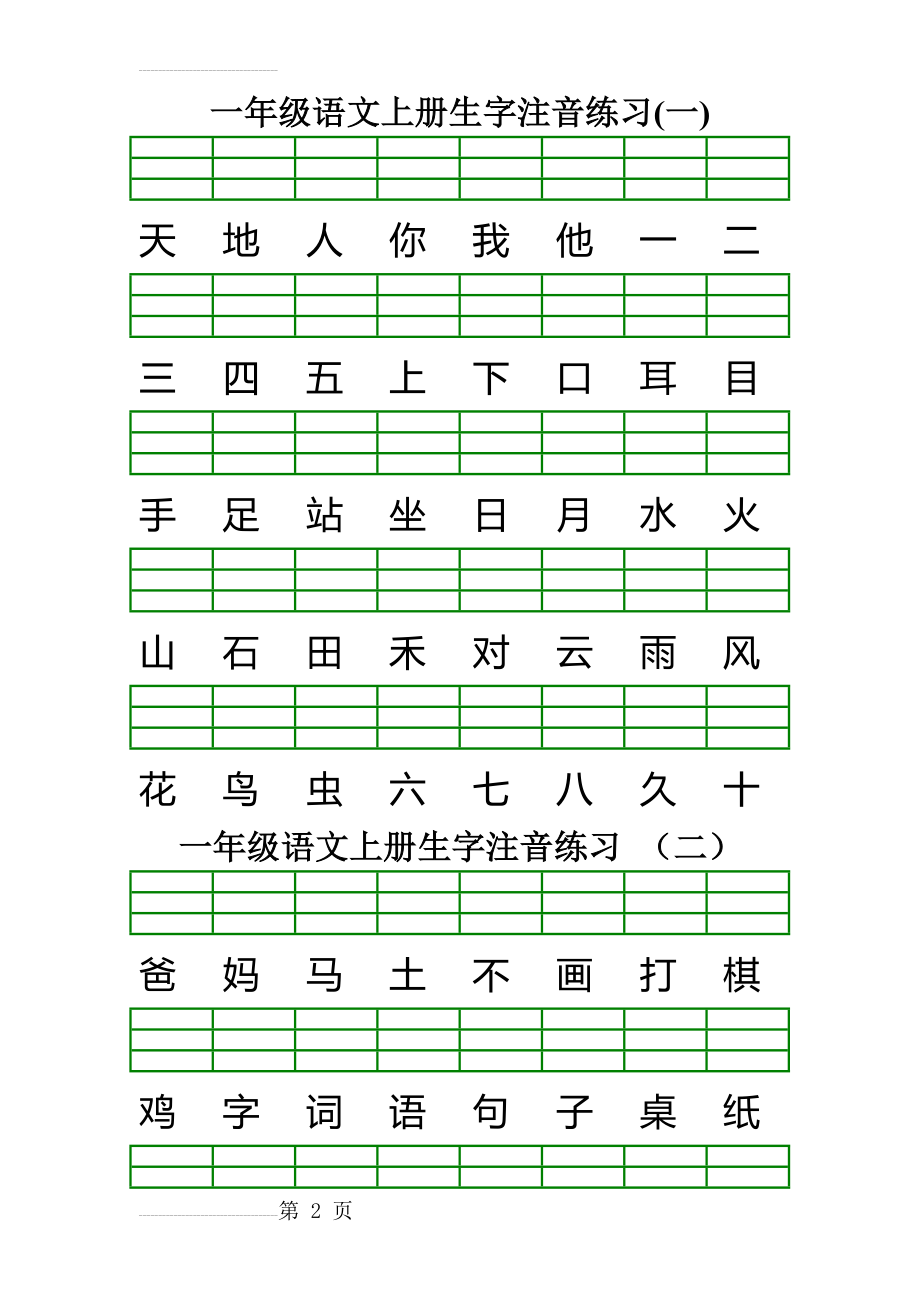 最新人教版一年级语文上册生字注音练习(6页).doc_第2页