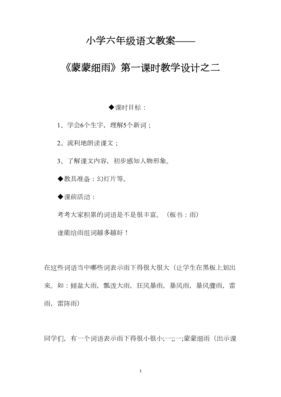 小学六年级语文教案——《蒙蒙细雨》第一课时教学设计之二.docx_第1页