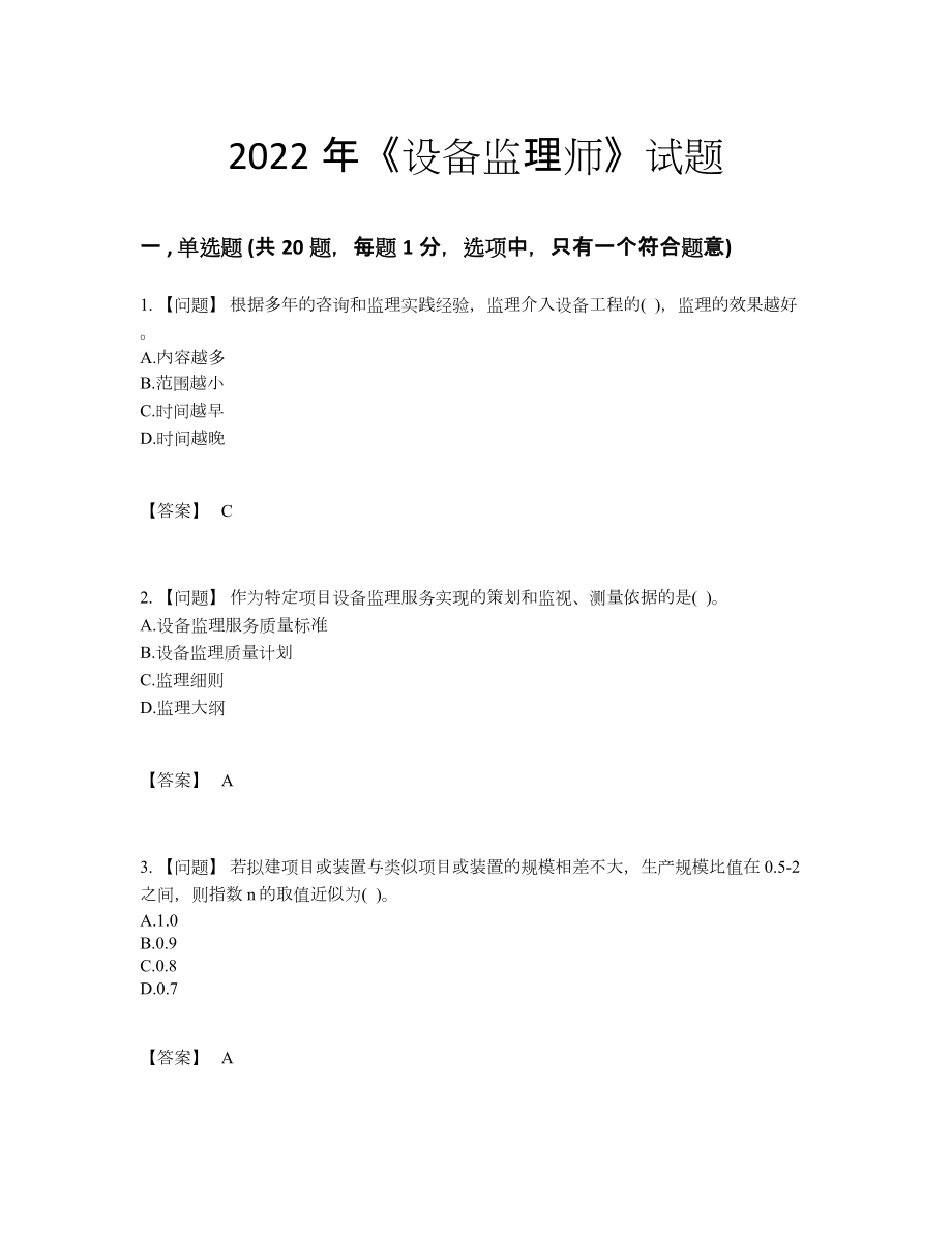 2022年国家设备监理师评估模拟题.docx_第1页