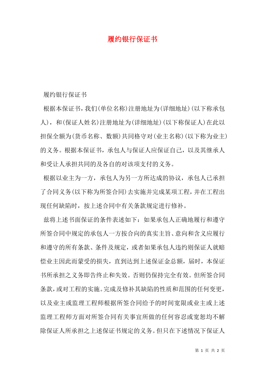 履约银行保证书.doc_第1页