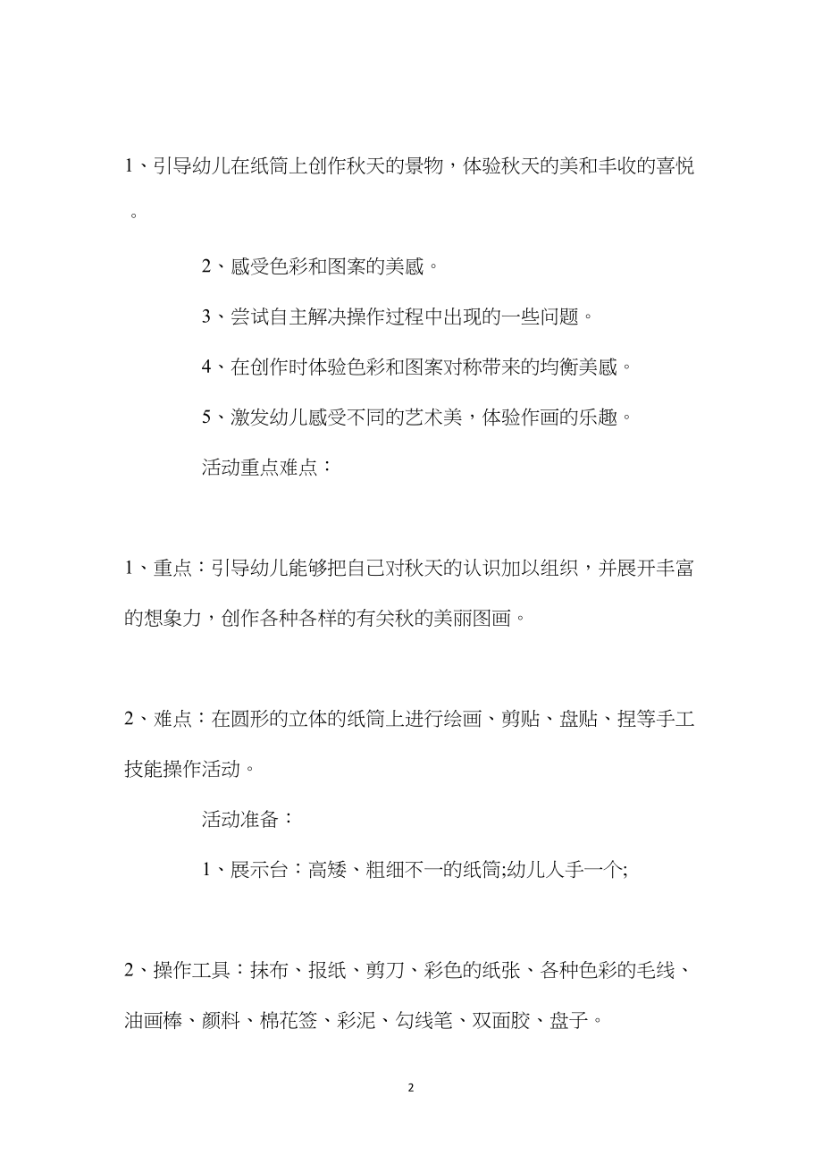 幼儿园大班美术教案《纸筒上的秋色》含反思.docx_第2页