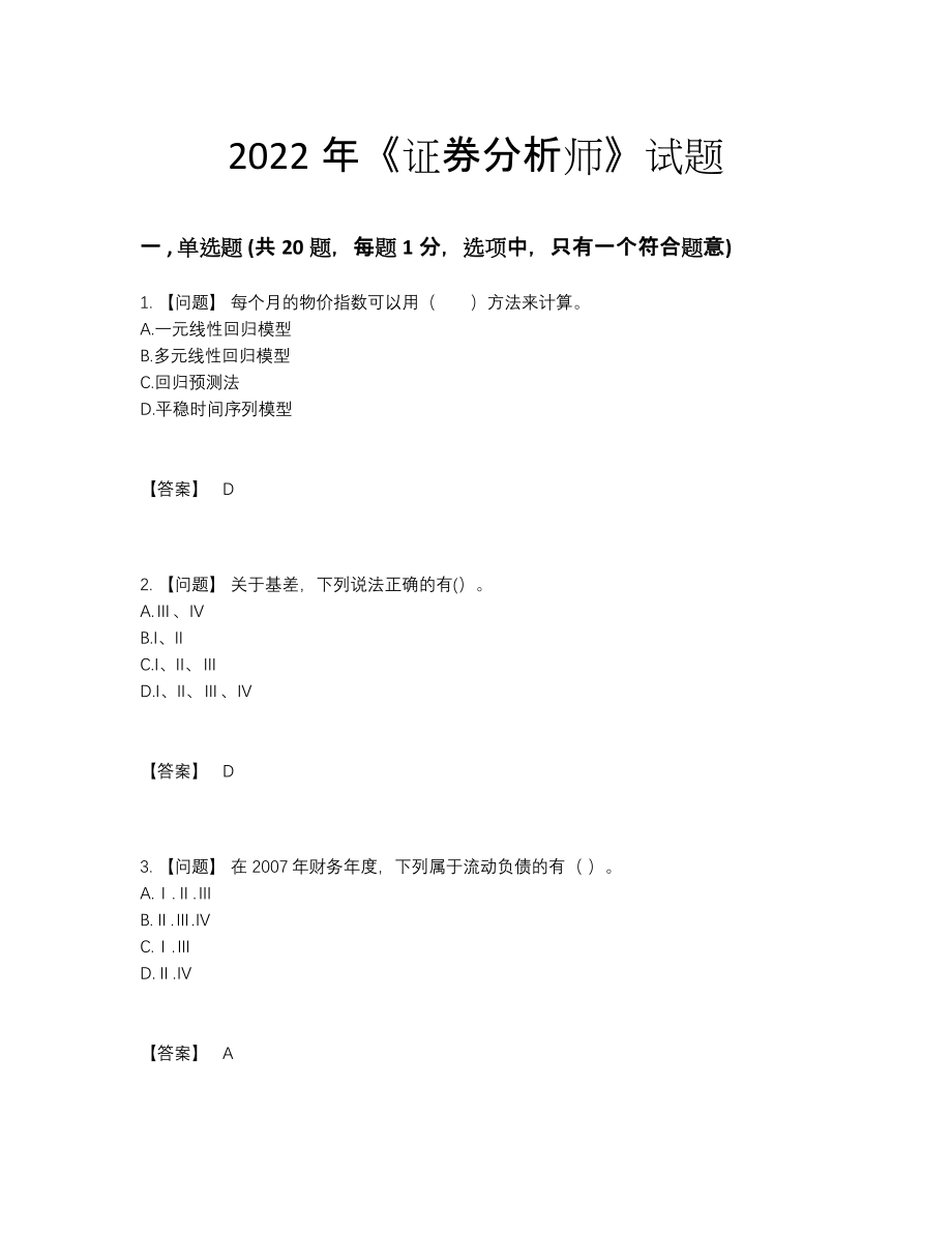 2022年云南省证券分析师自测提分卷.docx_第1页