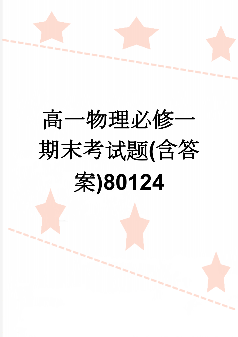 高一物理必修一期末考试题(含答案)80124(6页).doc_第1页