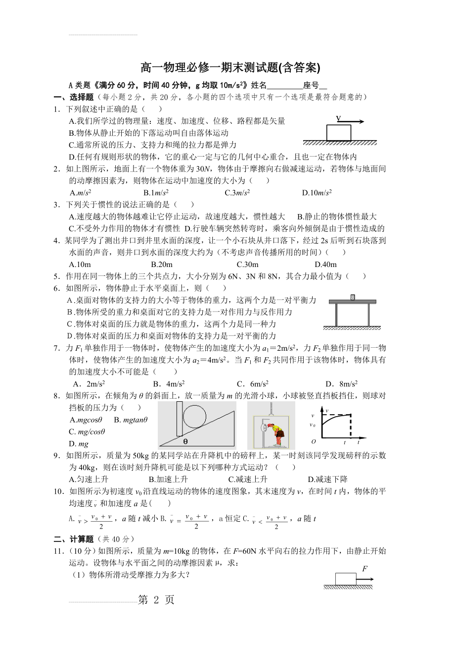 高一物理必修一期末考试题(含答案)80124(6页).doc_第2页