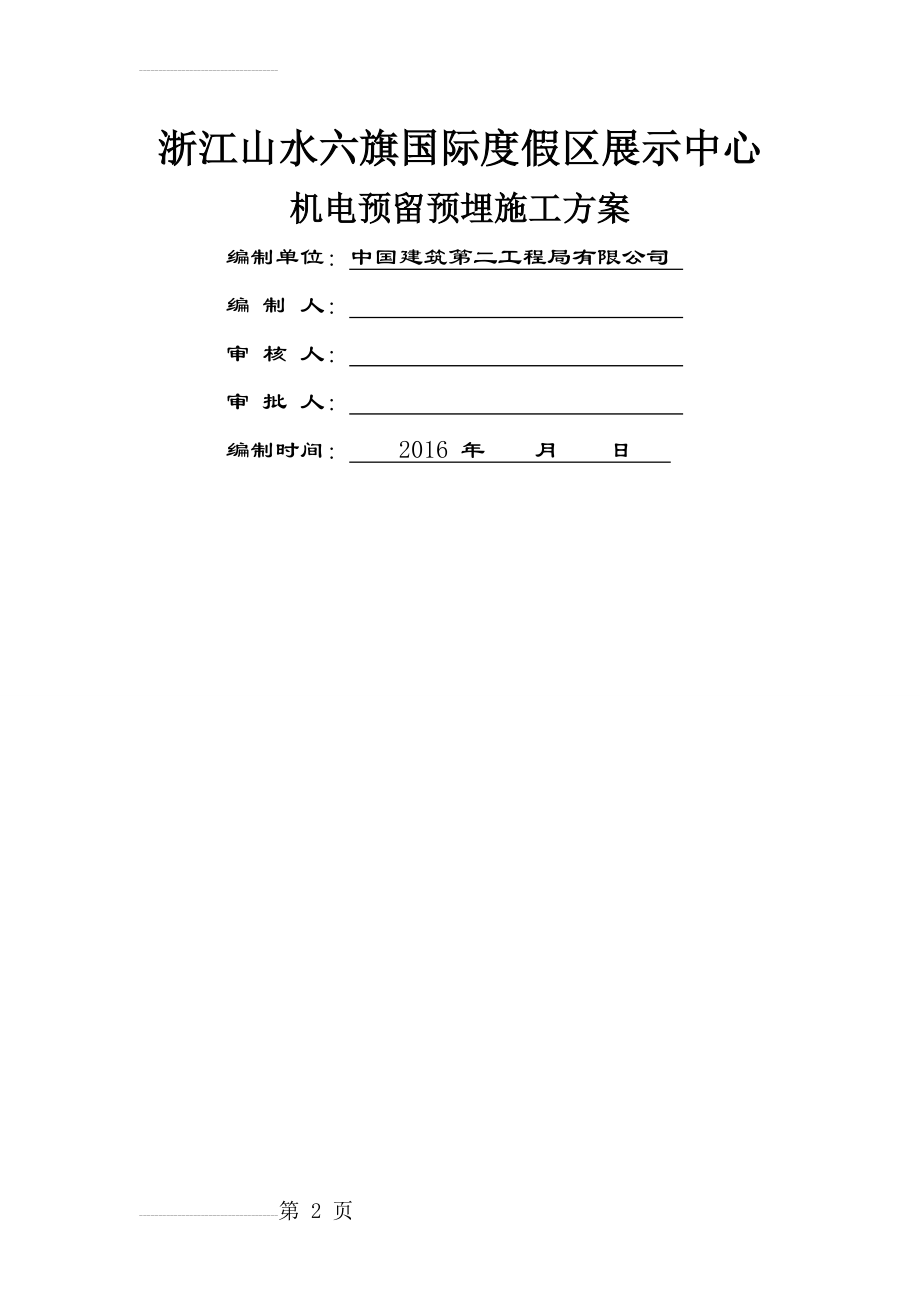 机电预留预埋方案(21页).doc_第2页