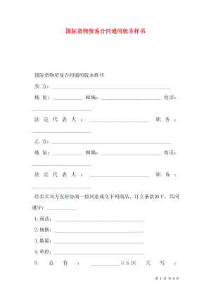 国际货物贸易合同通用版本样书.doc