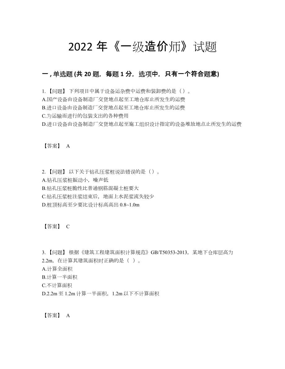 2022年吉林省一级造价师评估试题23.docx_第1页