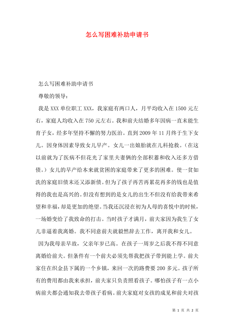 怎么写困难补助申请书.doc_第1页