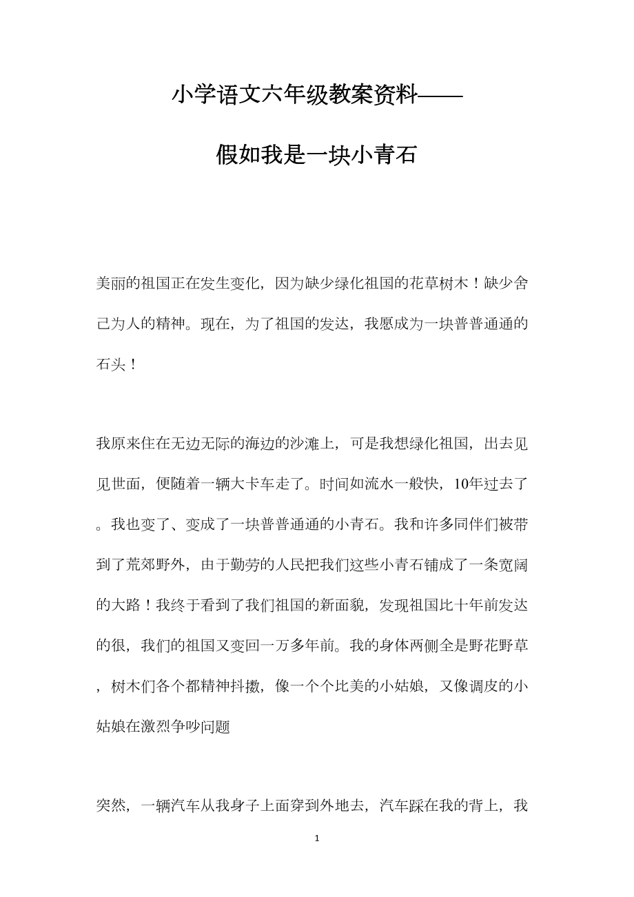 小学语文六年级教案资料——假如我是一块小青石.docx_第1页