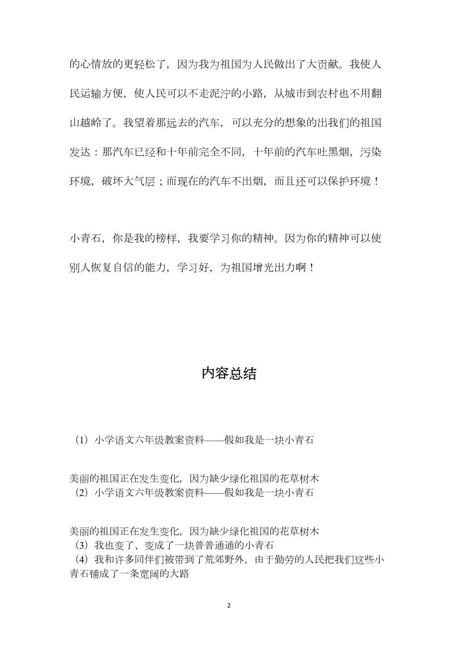 小学语文六年级教案资料——假如我是一块小青石.docx_第2页