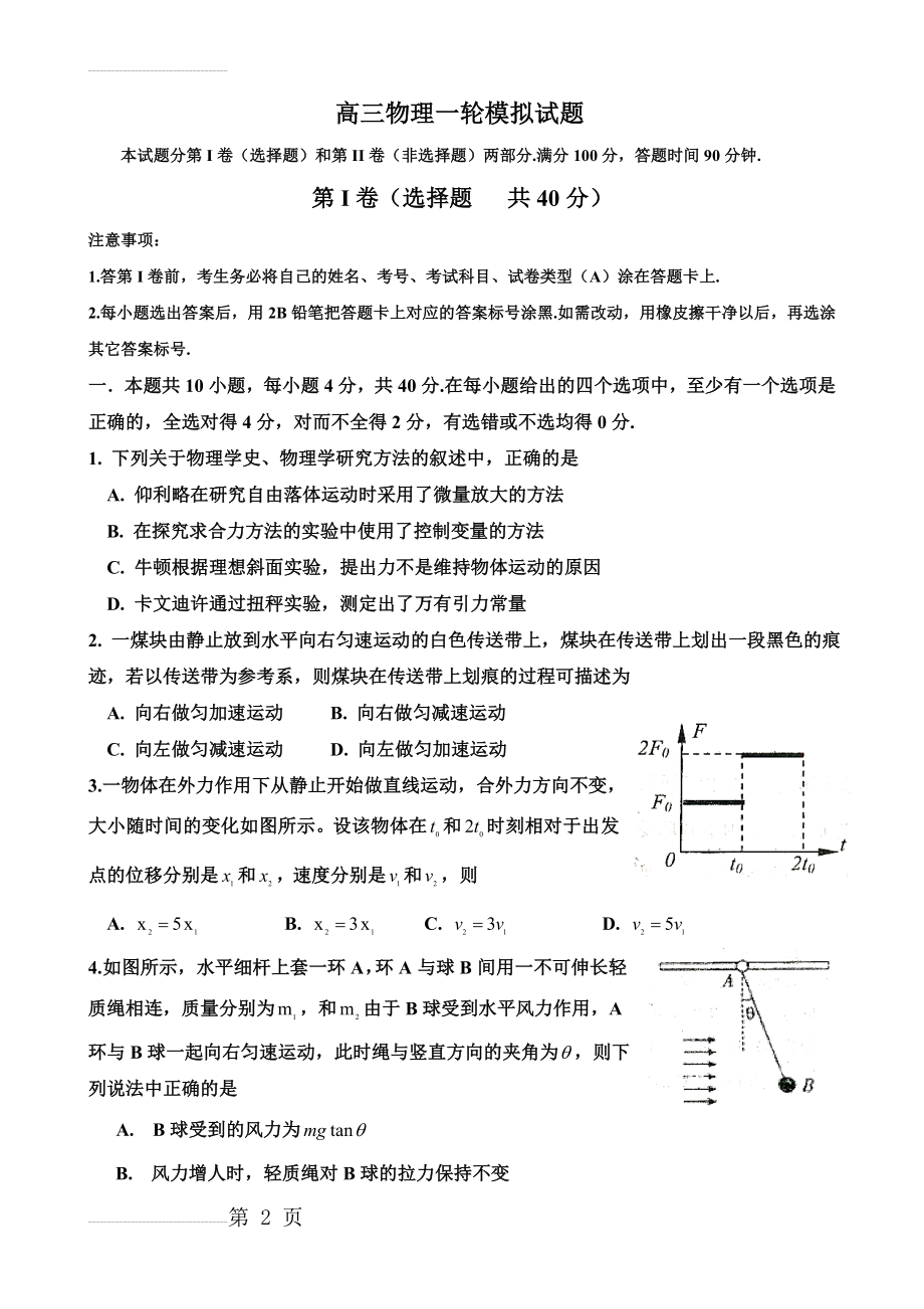 高三物理一轮模拟试题(含答案)(8页).doc_第2页