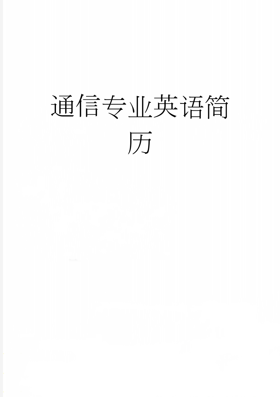 通信专业英语简历(12页).doc_第1页