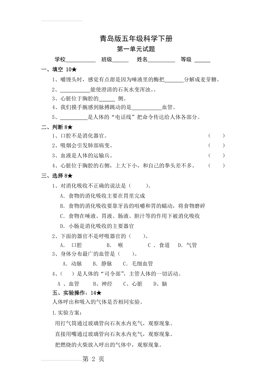 青岛版五年级科学下册1-5单元试题及答案(含期中期末)(16页).doc_第2页