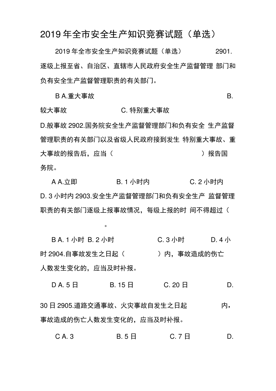 2019年全市安全生产知识竞赛试题_0.pdf_第1页