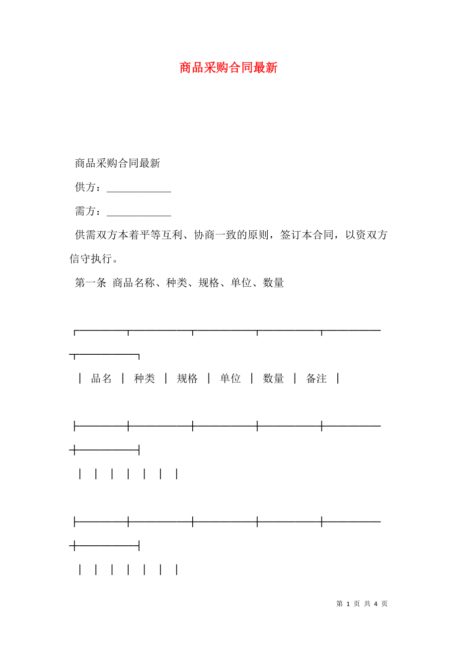 商品采购合同最新.doc_第1页