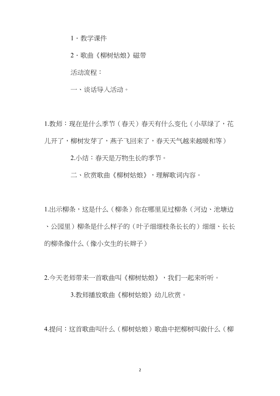 幼儿园大班音乐游戏教案《柳树姑娘》含反思.docx_第2页