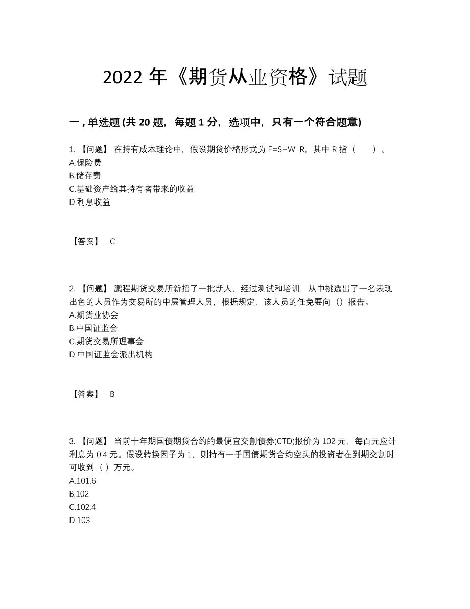 2022年全国期货从业资格自测测试题.docx_第1页