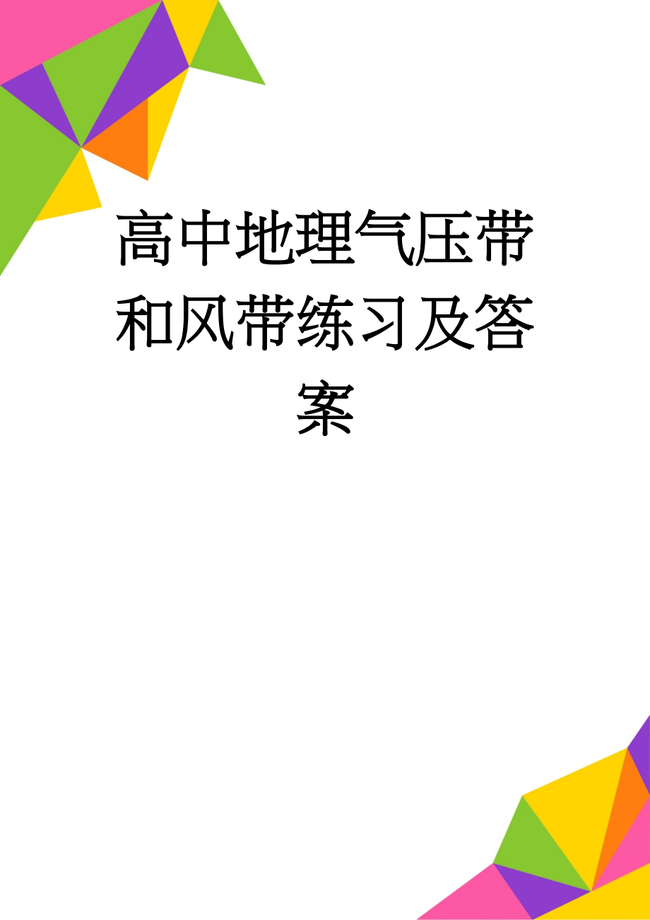 高中地理气压带和风带练习及答案(9页).doc_第1页