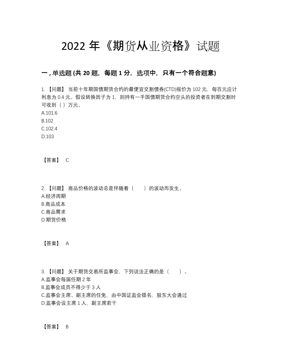 2022年吉林省期货从业资格通关提分题.docx_第1页