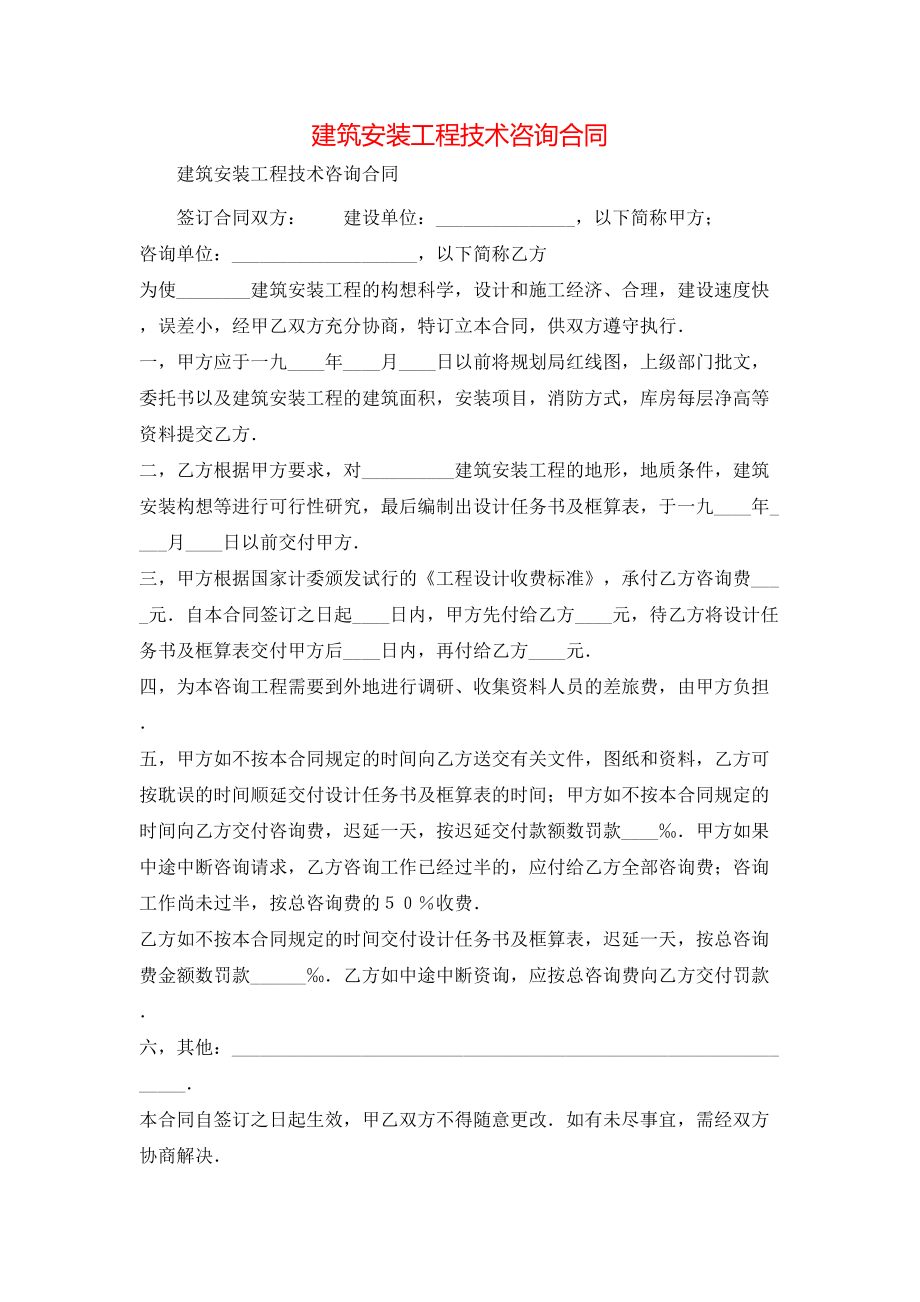 建筑安装工程技术咨询合同 (2).doc_第1页