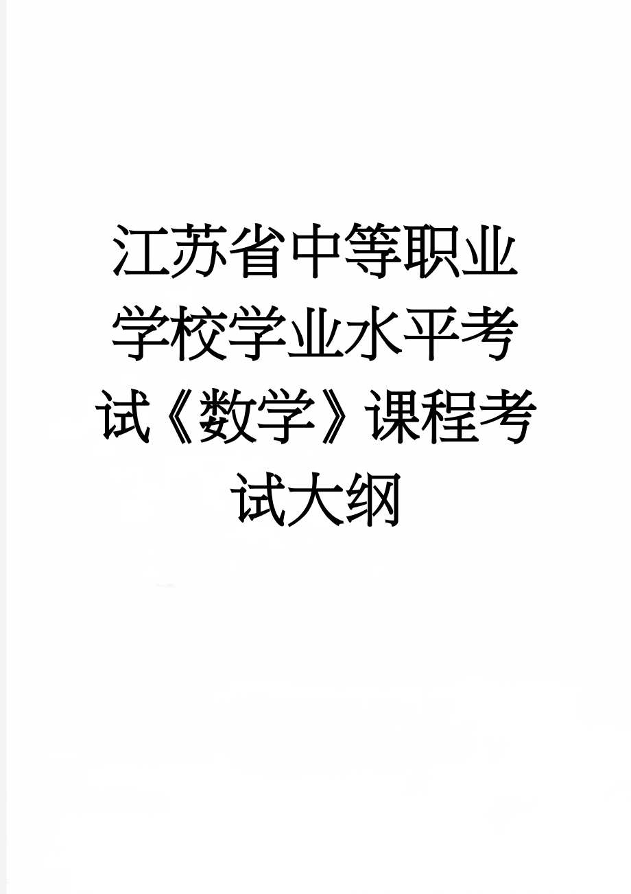 江苏省中等职业学校学业水平考试《数学》课程考试大纲(22页).doc_第1页