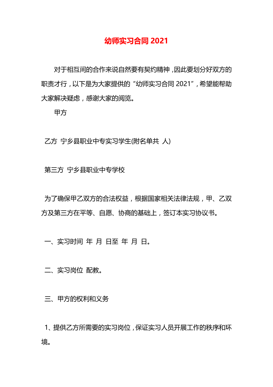 幼师实习合同2021.docx_第1页