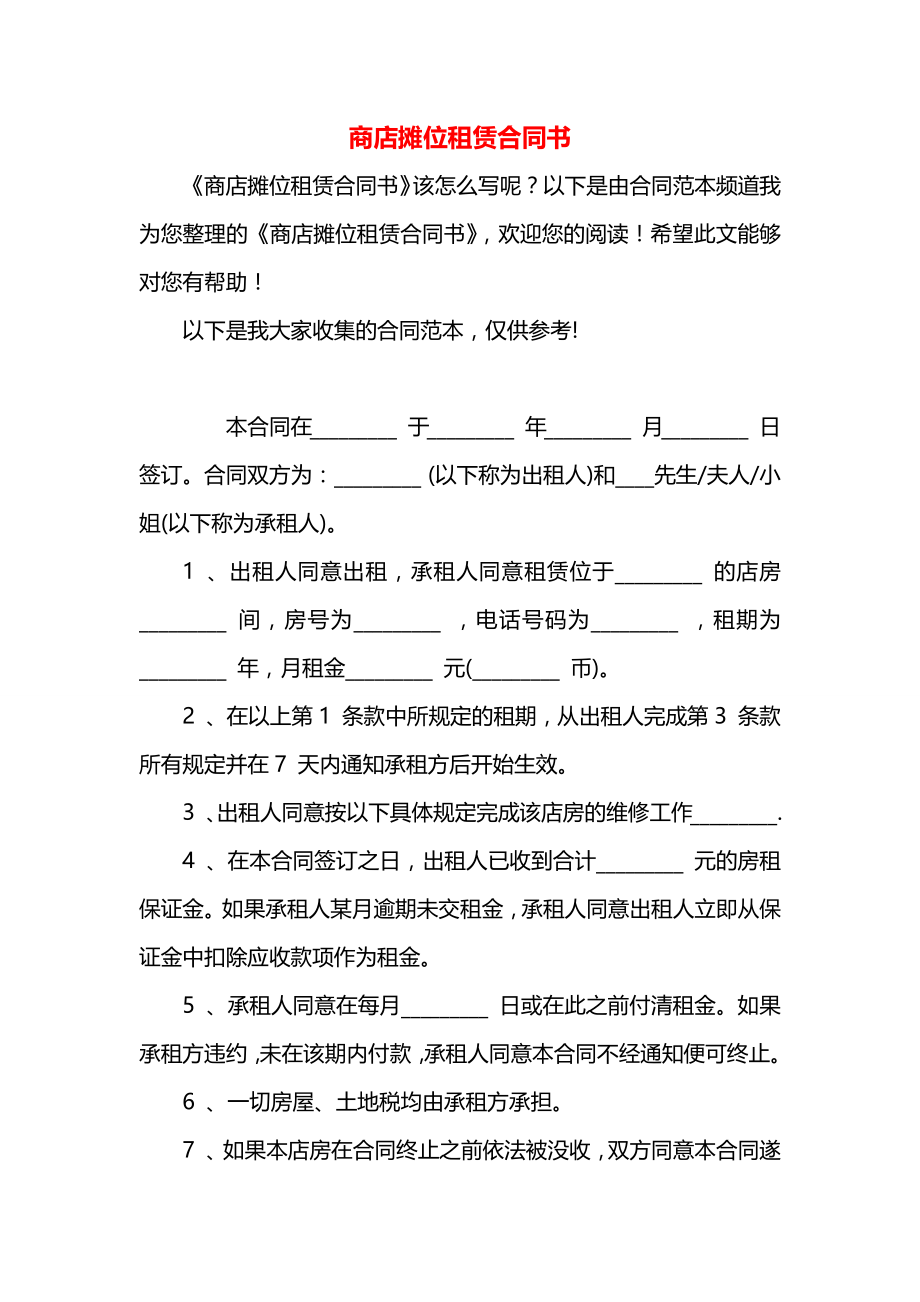 商店摊位租赁合同书.docx_第1页