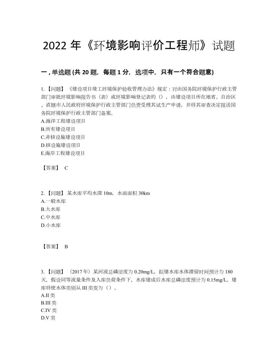 2022年国家环境影响评价工程师提升试题79.docx_第1页